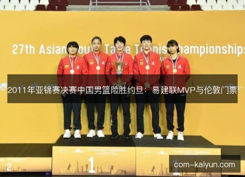 2011年亚锦赛决赛中国男篮险胜约旦:易建联MVP与伦敦门票 2011年亚锦赛决赛中国男篮险胜约旦:易建联MVP与伦敦门票